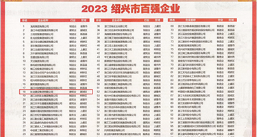 黑丝美女被大鸡吧爆操权威发布丨2023绍兴市百强企业公布，长业建设集团位列第18位